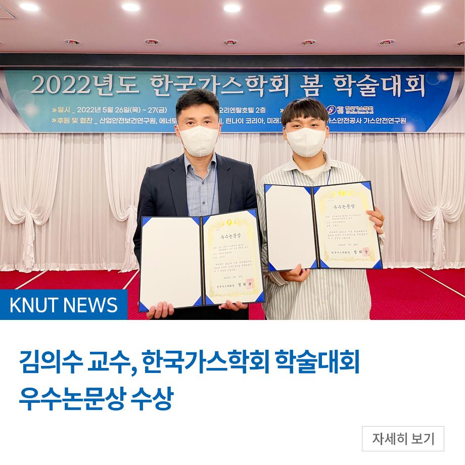 김의수 교수, 한국가스학회 학술대회 우수논문상 수상