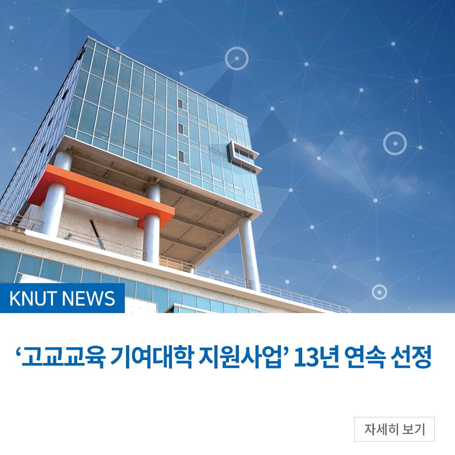 ‘고교교육 기여대학 지원사업’ 13년 연속 선정