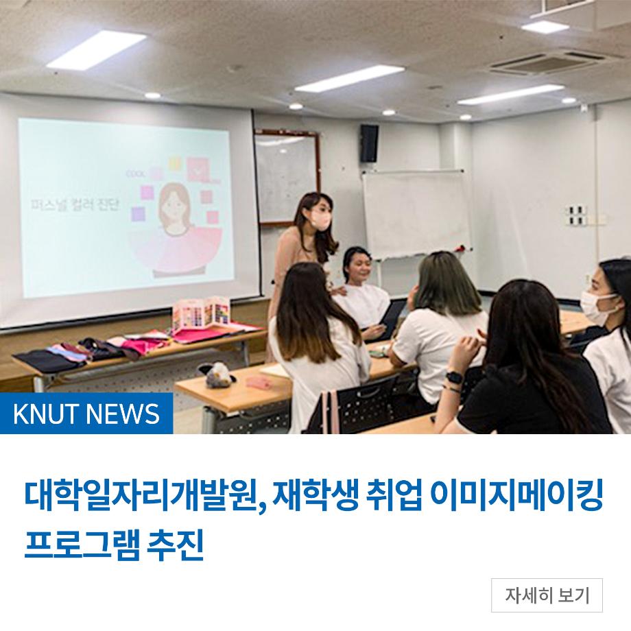 대학일자리개발원, 재학생 취업 이미지메이킹 프로그램 추진