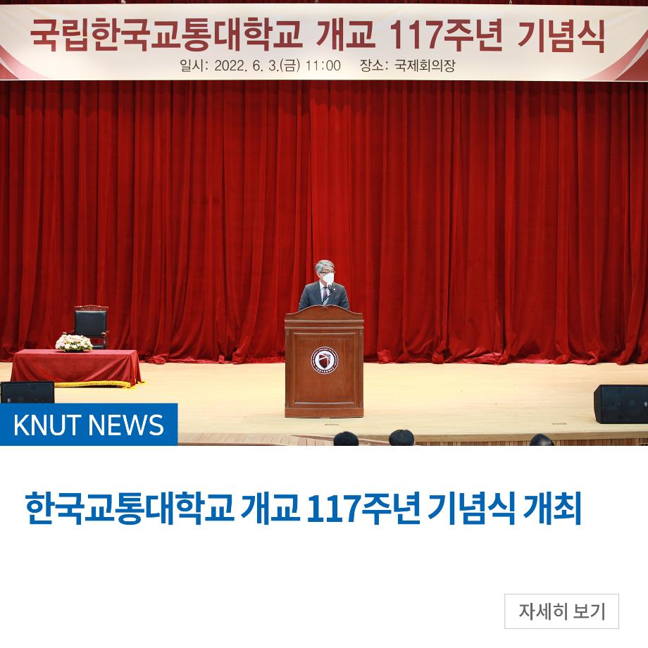 한국교통대학교 개교 117주년 기념식 개최