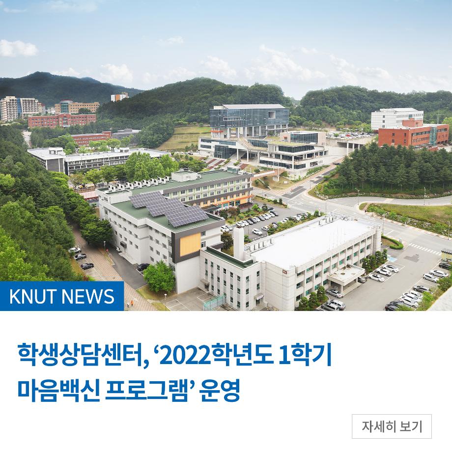 학생상담센터, ‘2022학년도 1학기 마음백신 프로그램’ 운영