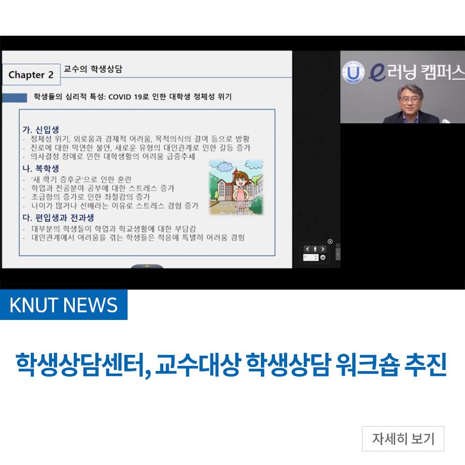 학생상담센터, 교수대상 학생상담 워크숍 추진