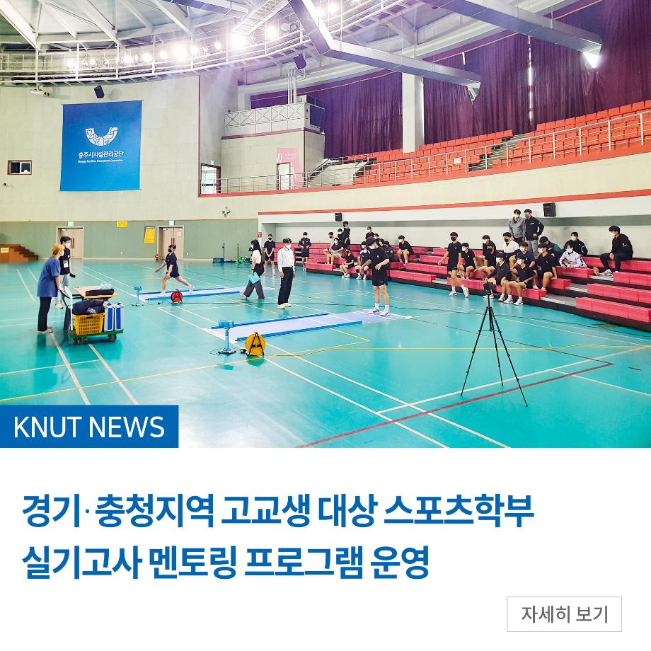 경기·충청지역 고교생 대상 스포츠학부 실기고사 멘토링 프로그램 운영