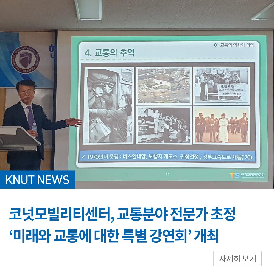 코넛모빌리티센터, 교통분야 전문가 초정 ‘미래와 교통에 대한 특별 강연회’ 개최