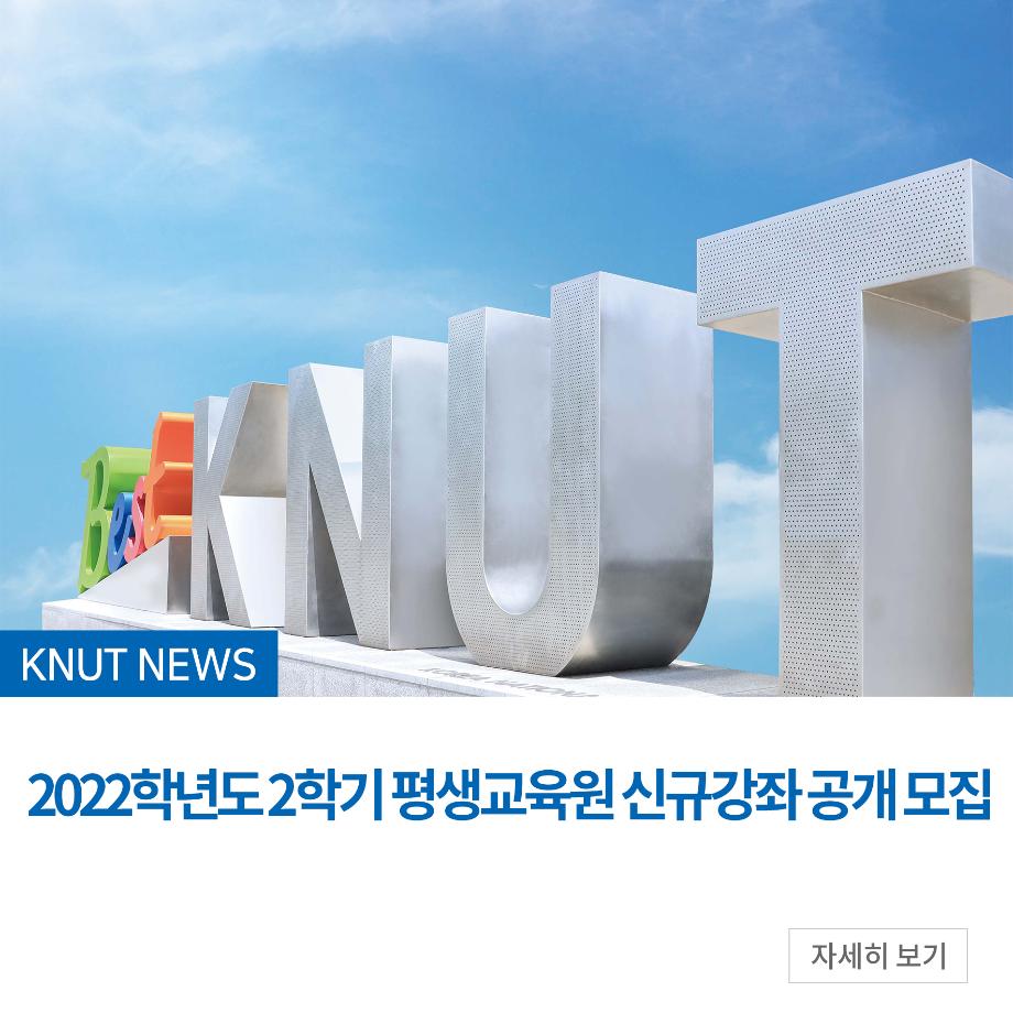 2022학년도 2학기 평생교육원 신규강좌 공개 모집