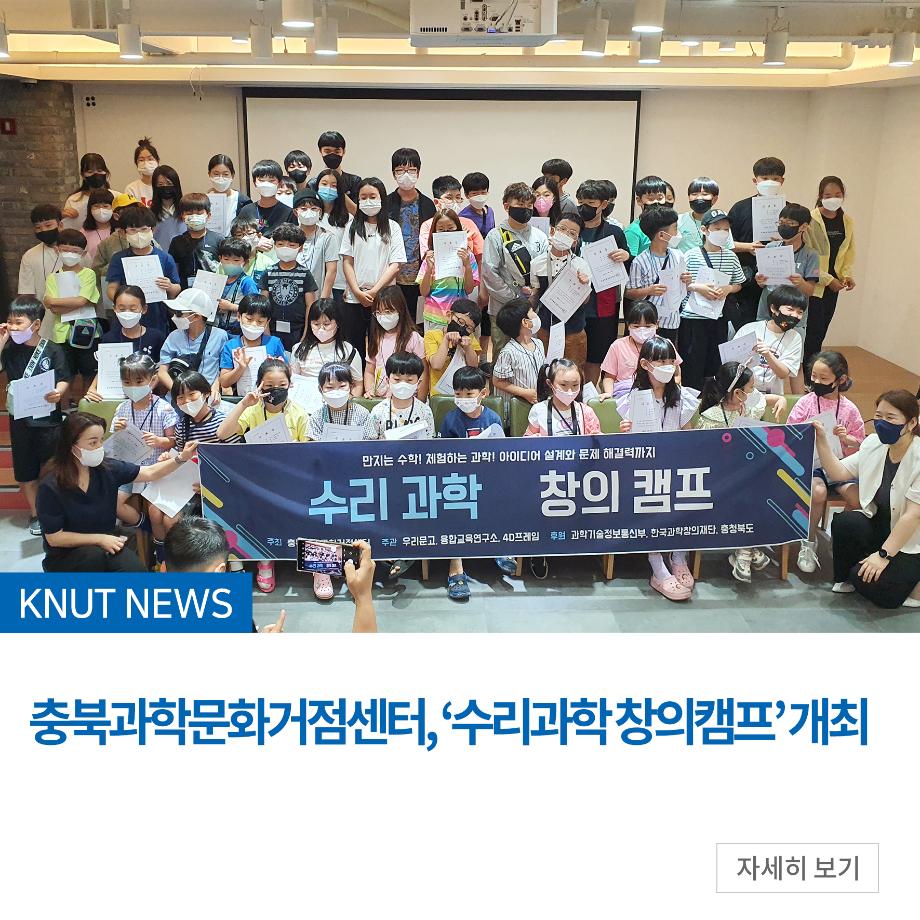 충북과학문화거점센터, ‘수리과학 창의캠프’ 개최