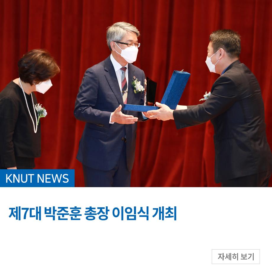 제7대 박준훈 총장 이임식 개최