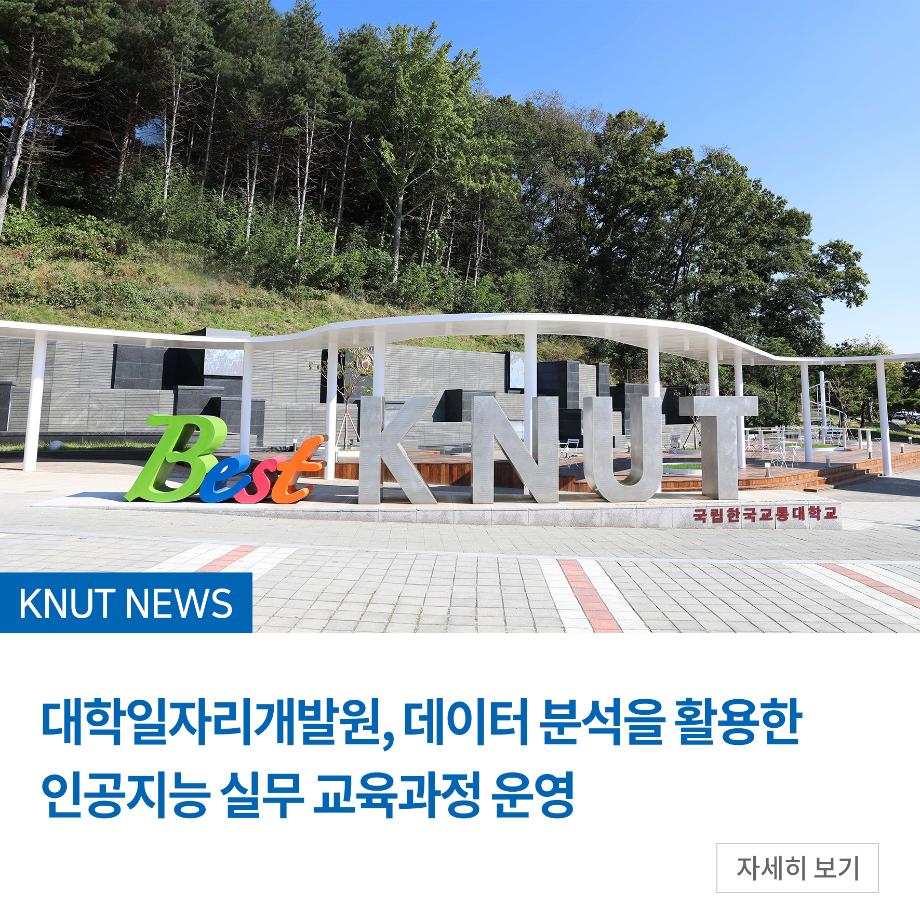 대학일자리개발원, 데이터 분석을 활용한 인공지능 실무 교육과정 운영