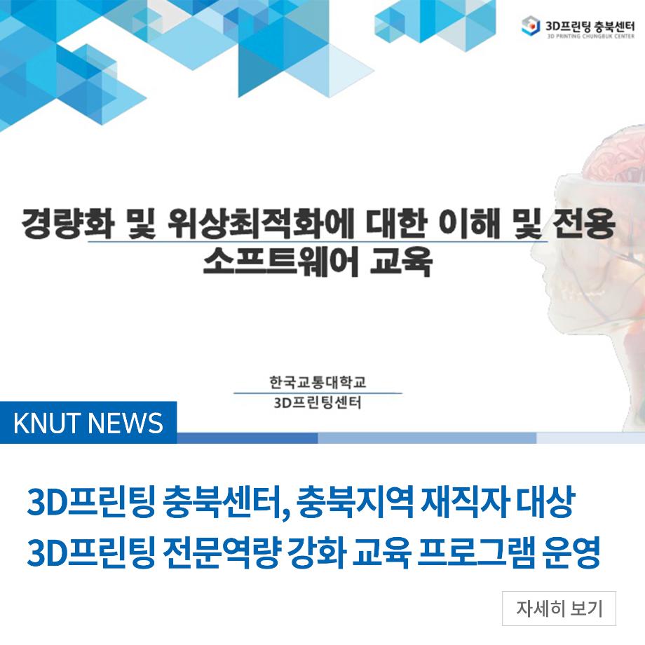 3D프린팅 충북센터, 충북지역 재직자 대상 3D프린팅 전문역량 강화 교육 프로그램 운영