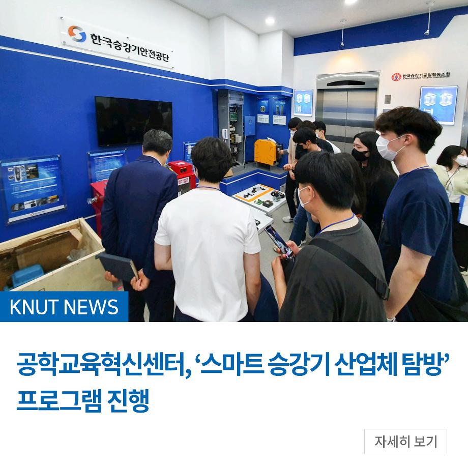공학교육혁신센터, ‘스마트 승강기 산업체 탐방’ 프로그램 진행