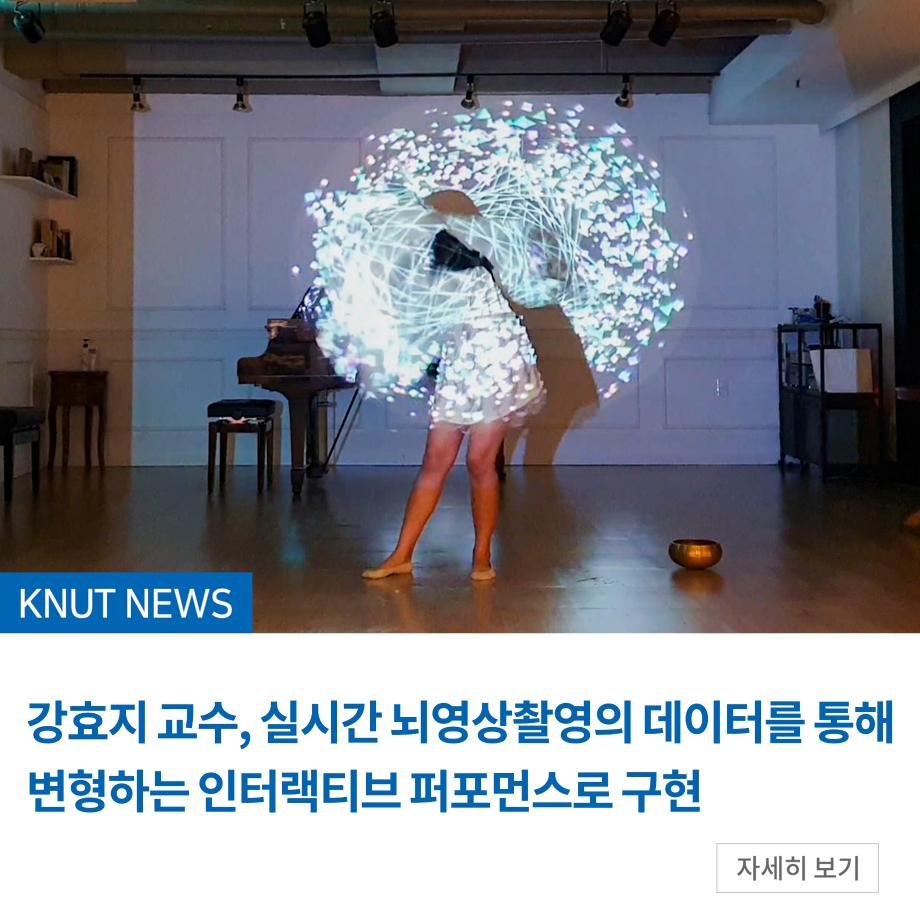 강효지 교수, 실시간 뇌영상촬영의 데이터를 통해 변형하는 인터랙티브 퍼포먼스로 구현