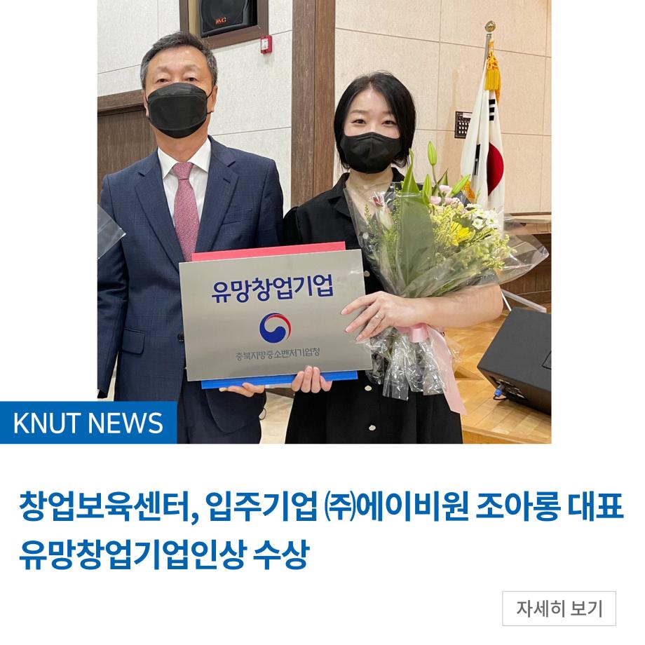 창업보육센터, 입주기업 ㈜에이비원 조아롱 대표 유망창업기업인상 수상