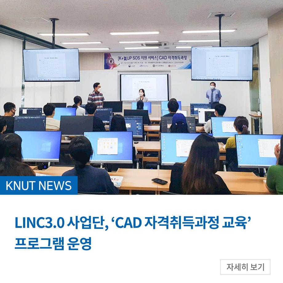 LINC3.0 사업단, ‘CAD 자격취득과정 교육’ 프로그램 운영