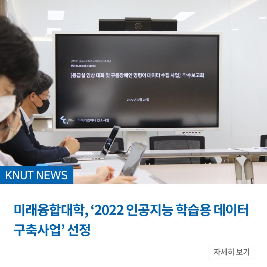 미래융합대학, ‘2022 인공지능 학습용 데이터 구축사업’ 선정