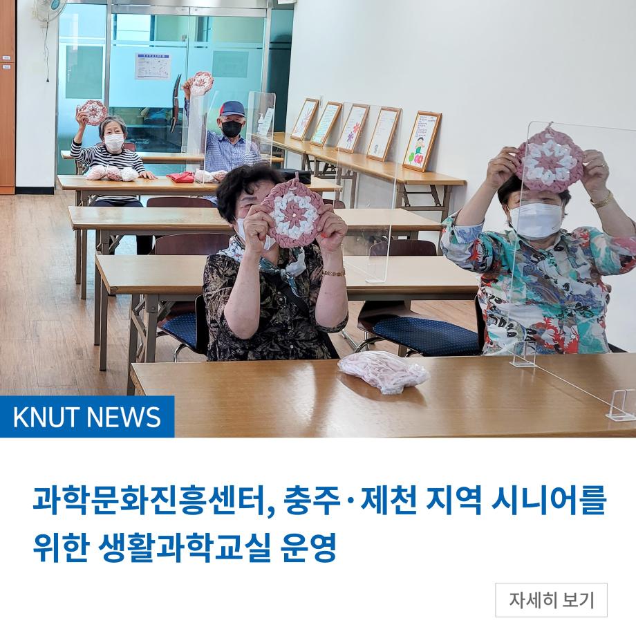 과학문화진흥센터, 충주·제천 지역 시니어를 위한 생활과학교실 운영