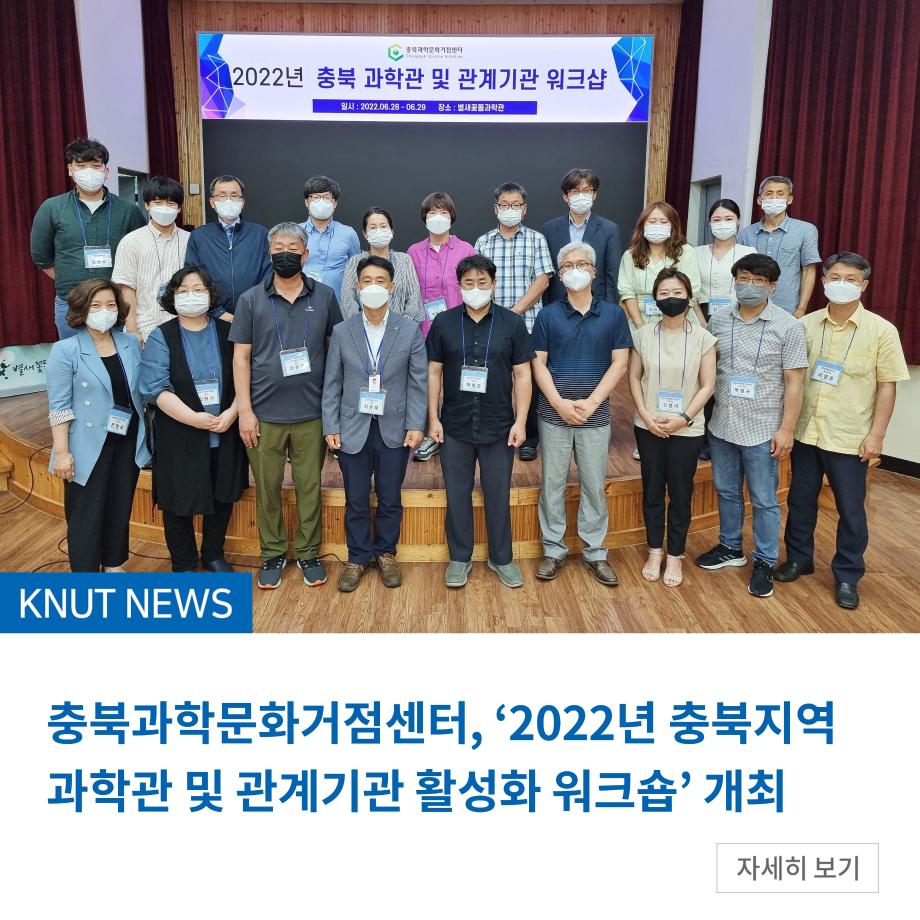 충북과학문화거점센터, ‘2022년 충북지역 과학관 및 관계기관 활성화 워크숍’ 개최