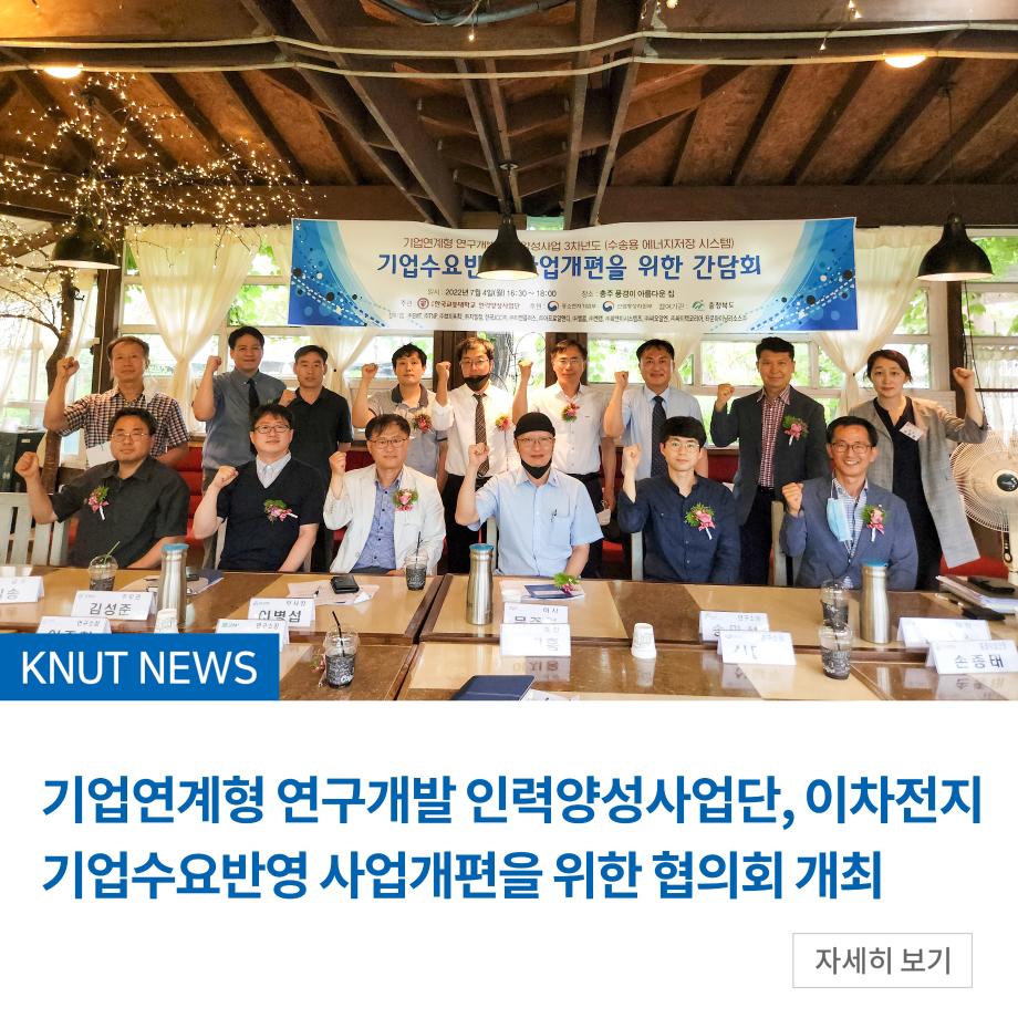 기업연계형 연구개발 인력양성사업단, 이차전지 기업수요반영 사업개편을 위한 협의회 개최