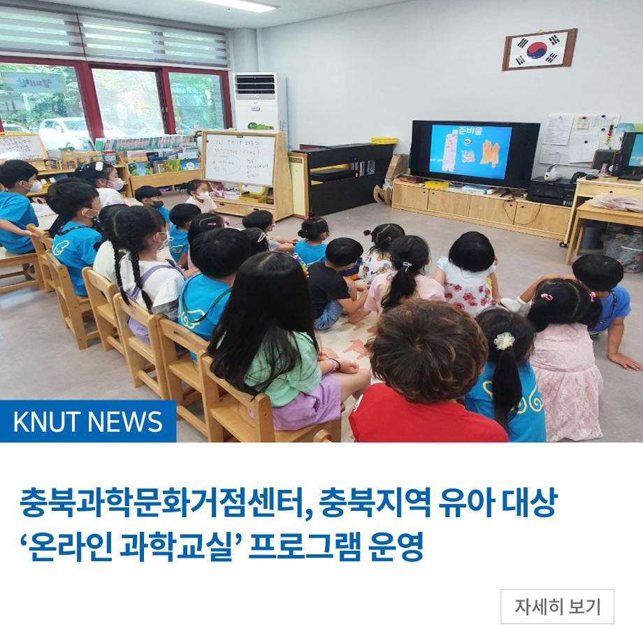 충북과학문화거점센터, 충북지역 유아 대상 ‘온라인 과학교실’ 프로그램 운영