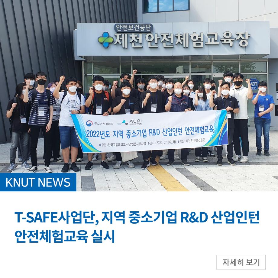 T-SAFE사업단, 지역 중소기업 R&D 산업인턴 안전체험교육 실시