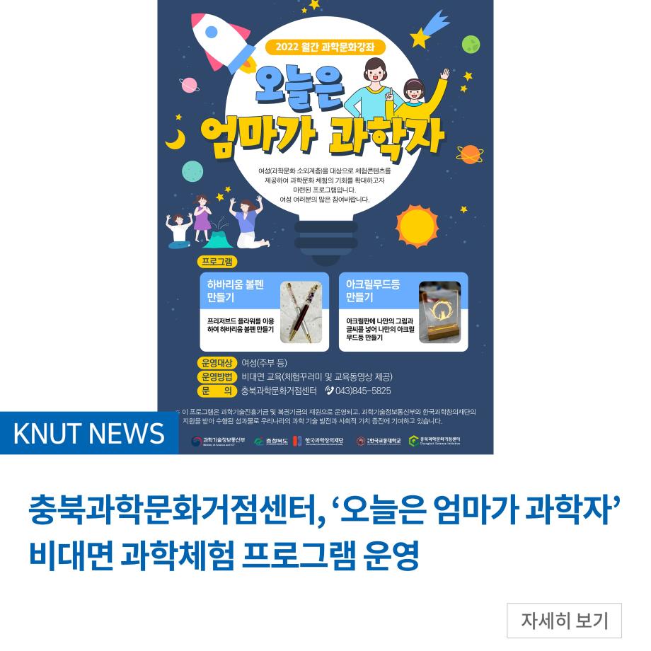충북과학문화거점센터, ‘오늘은 엄마가 과학자’ 비대면 과학체험 프로그램 운영