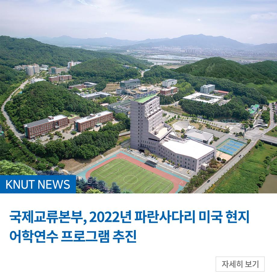 국제교류본부, 2022년 파란사다리 미국 현지 어학연수 프로그램 추진
