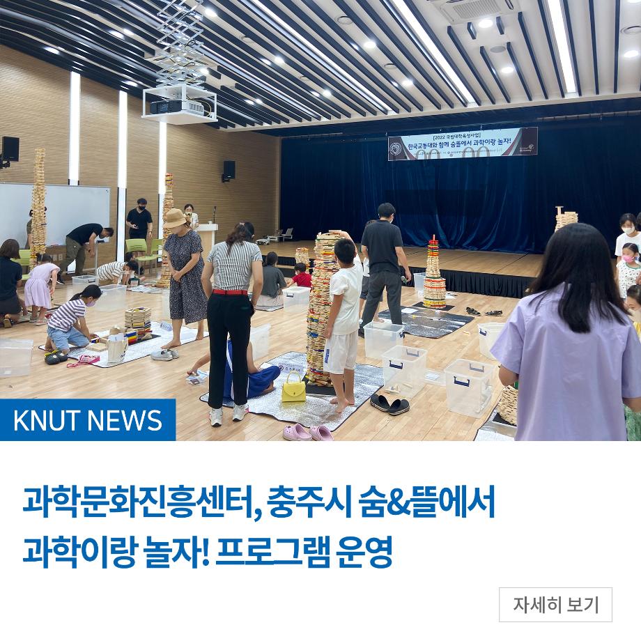 과학문화진흥센터, 충주시 숨&뜰에서 과학이랑 놀자! 프로그램 운영