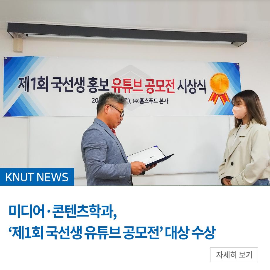 미디어·콘텐츠학과, ‘제1회 국선생 유튜브 공모전’ 대상 수상