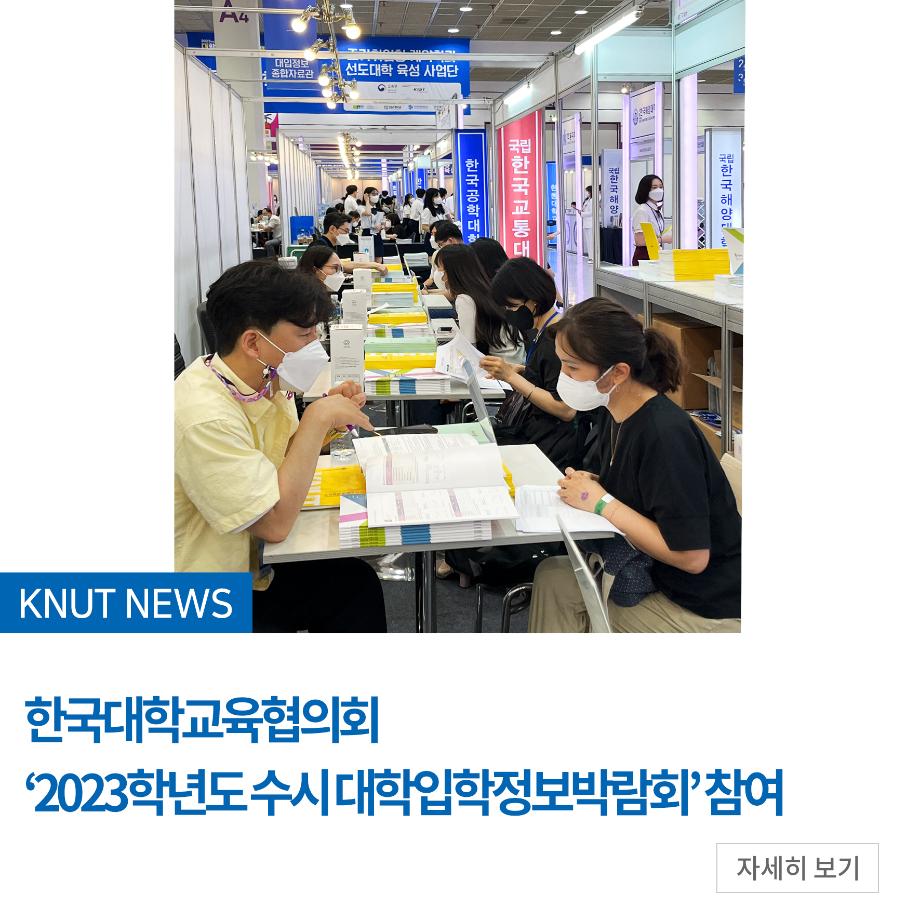 한국대학교육협의회 ‘2023학년도 수시 대학입학정보박람회’ 참여