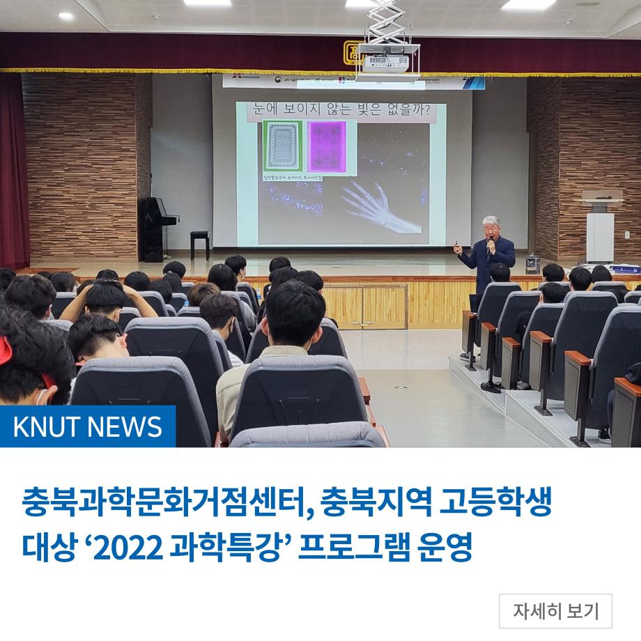 충북과학문화거점센터, 충북지역 고등학생 대상 ‘2022 과학특강’ 프로그램 운영