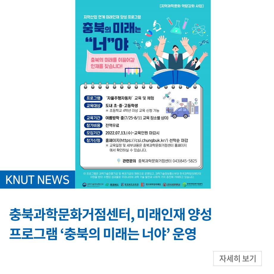 충북과학문화거점센터, 미래인재 양성 프로그램 ‘충북의 미래는 너야’ 운영