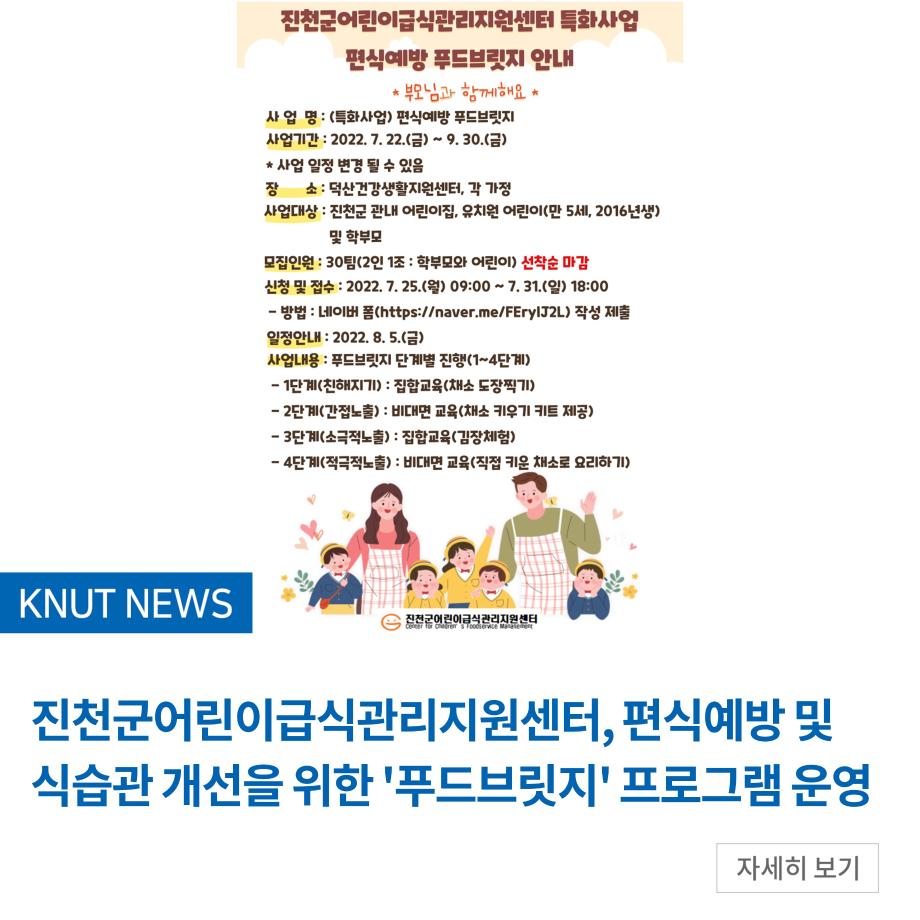 진천군어린이급식관리지원센터, 편식예방 및 식습관 개선을 위한 