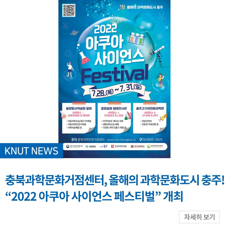 충북과학문화거점센터, 올해의 과학문화도시 충주! “2022 아쿠아 사이언스 페스티벌” 개최