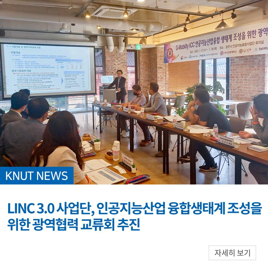 LINC 3.0 사업단, 인공지능산업 융합생태계 조성을 위한 광역협력 교류회 추진