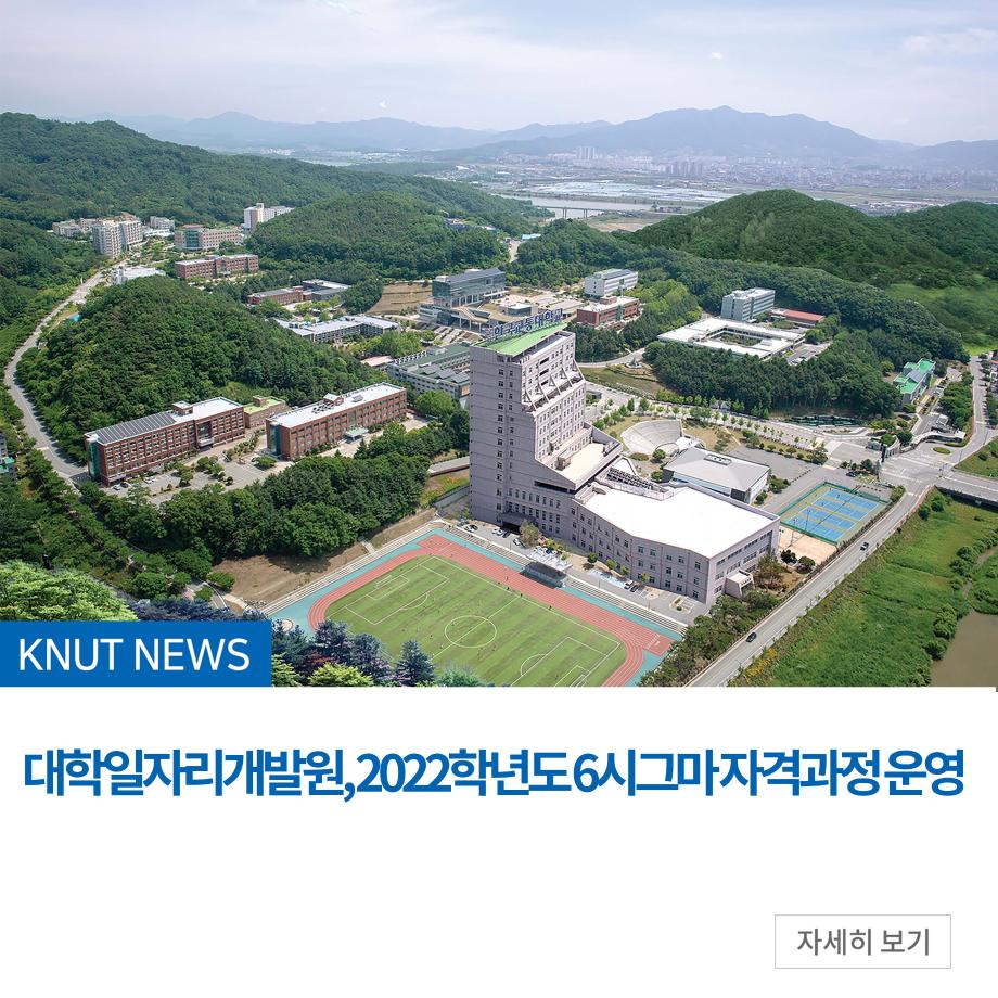 대학일자리개발원, 2022학년도 6시그마 자격과정 운영