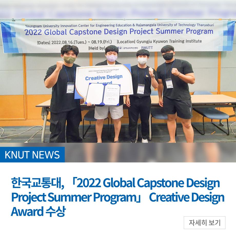 한국교통대, 「2022 Global Capstone Design Project Summer Program」 Creative Design Award 수상