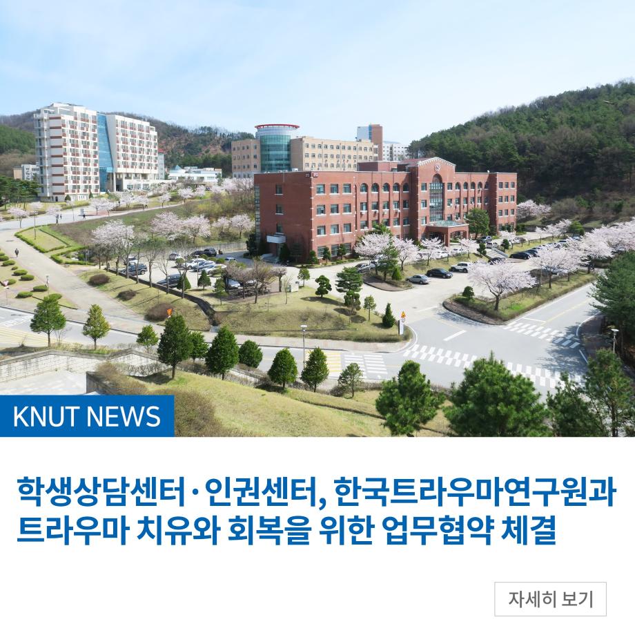 학생상담센터·인권센터, 한국트라우마연구원과 트라우마 치유와 회복을 위한 업무협약 체결
