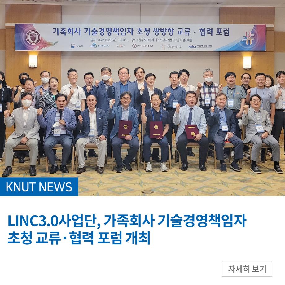 LINC3.0사업단, 가족회사 기술경영책임자 초청 교류·협력 포럼 개최