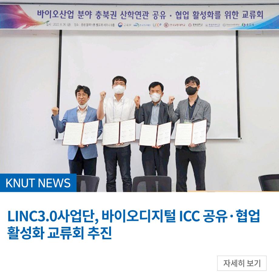 LINC3.0사업단, 바이오디지털 ICC 공유·협업 활성화 교류회 추진