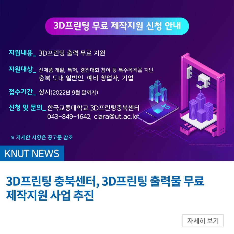 3D프린팅 충북센터, 3D프린팅 출력물 무료 제작지원 사업 추진