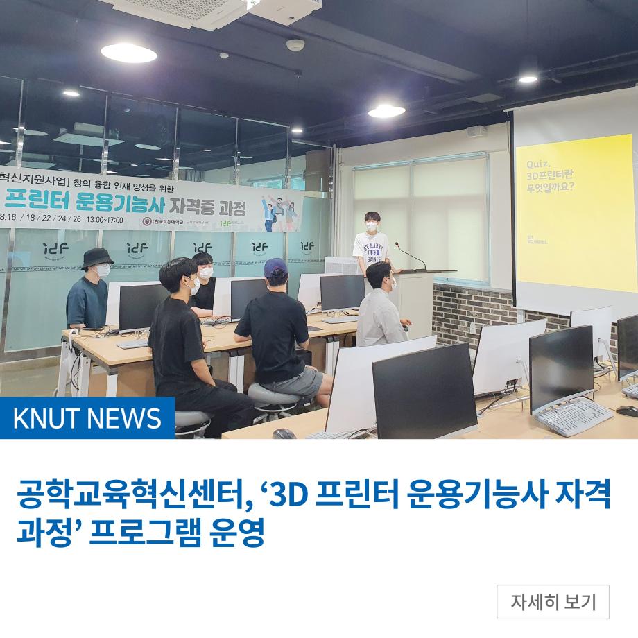 공학교육혁신센터, ‘3D 프린터 운용기능사 자격 과정’ 프로그램 운영
