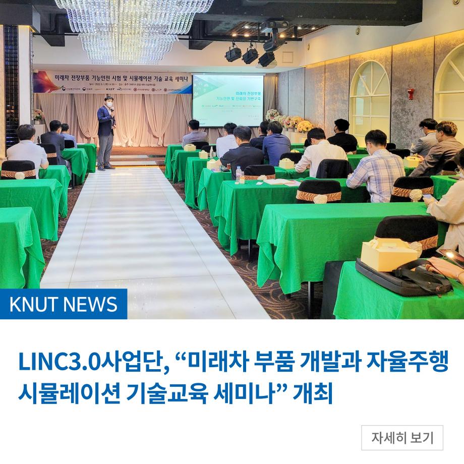 LINC3.0사업단, “미래차 부품 개발과 자율주행 시뮬레이션 기술교육 세미나” 개최
