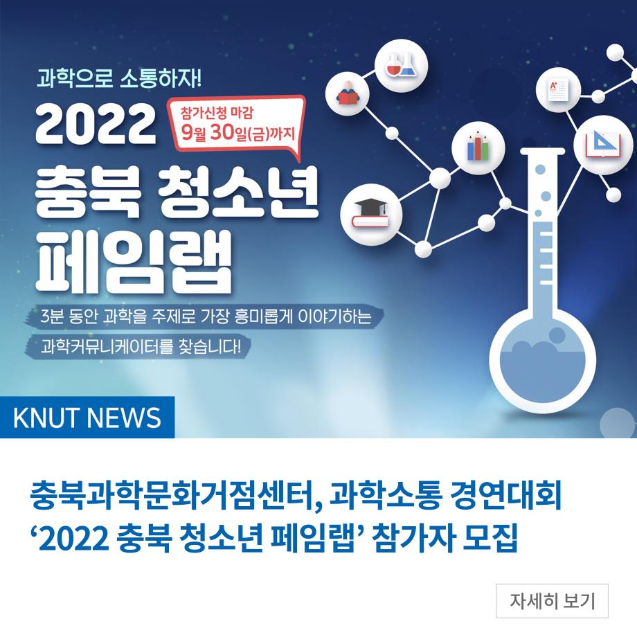 충북과학문화거점센터, 과학소통 경연대회 ‘2022 충북 청소년 페임랩’ 참가자 모집