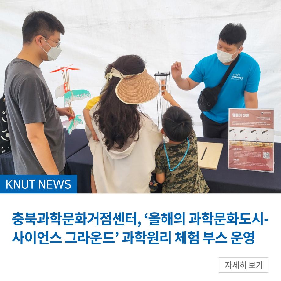 충북과학문화거점센터, ‘올해의 과학문화도시-사이언스 그라운드’ 과학원리 체험 부스 운영