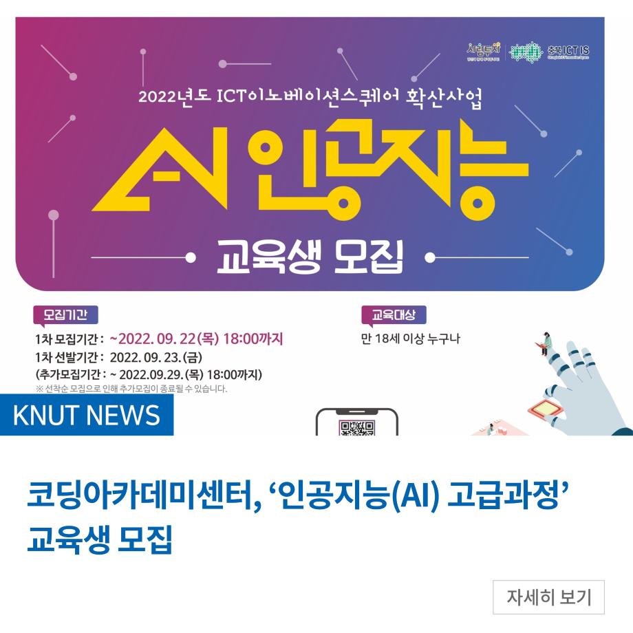 코딩아카데미센터, ‘인공지능(AI) 고급과정’ 교육생 모집