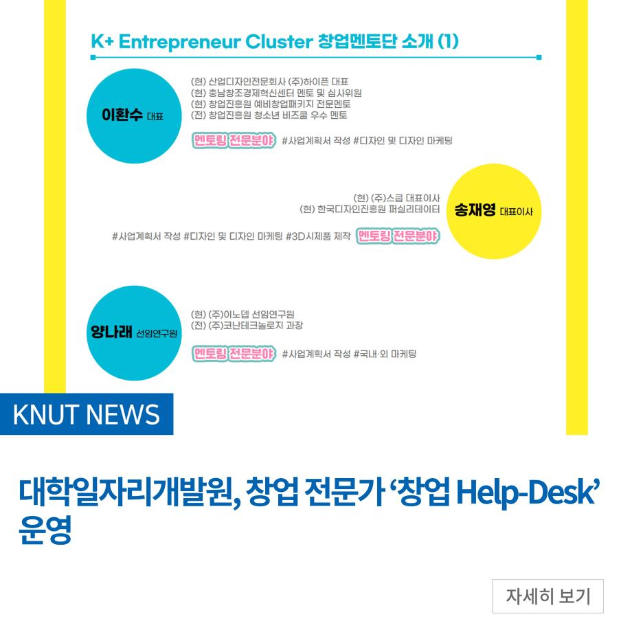 대학일자리개발원, 창업 전문가 ‘창업 Help-Desk’ 운영