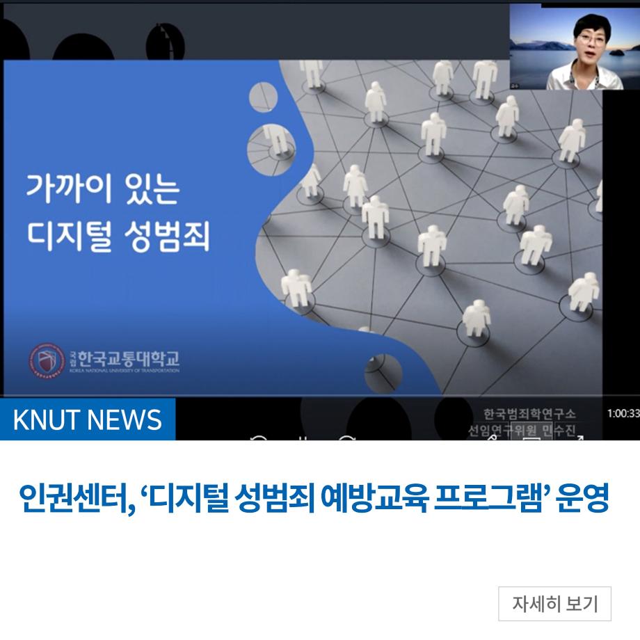 인권센터, ‘디지털 성범죄 예방교육 프로그램’ 운영