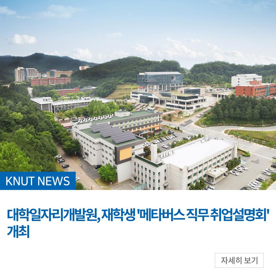 대학일자리개발원, 재학생 