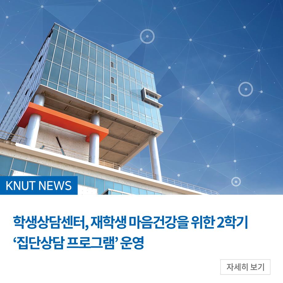 학생상담센터, 재학생 마음건강을 위한 2학기 ‘집단상담 프로그램’ 운영