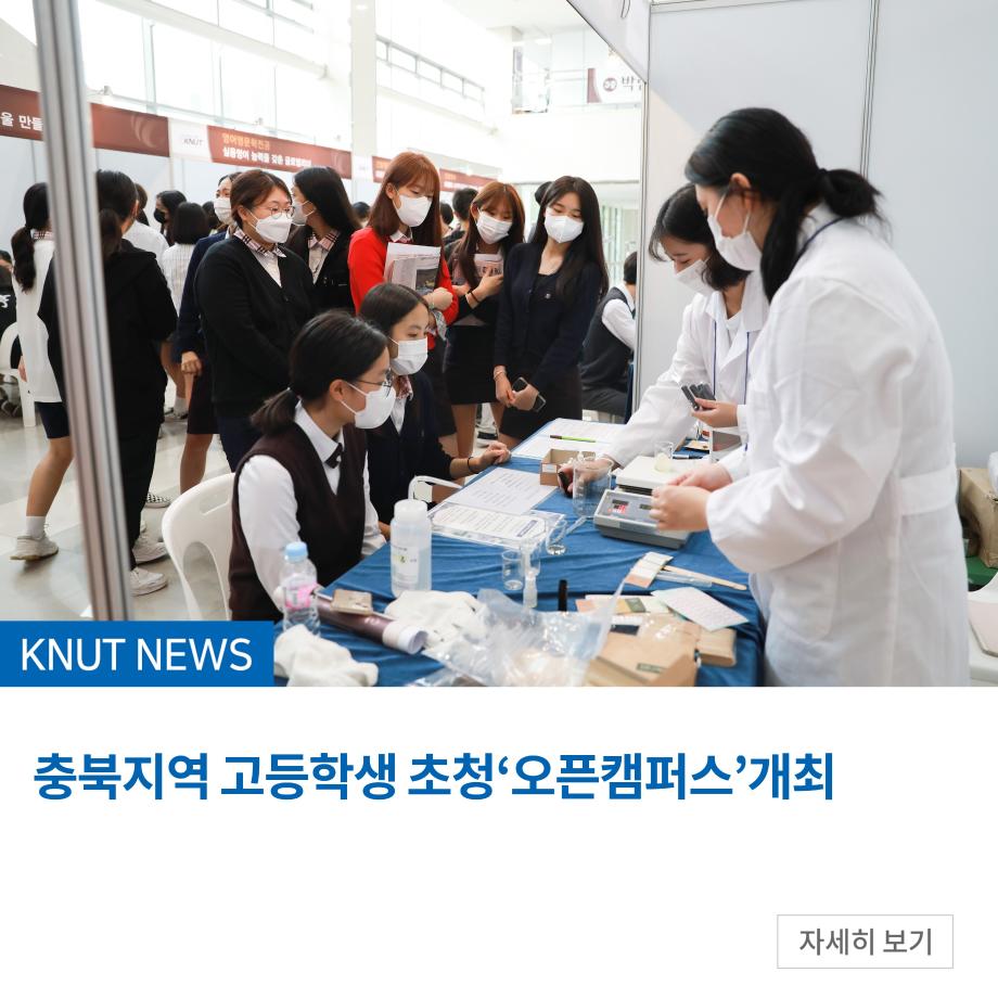 충북지역 고등학생 초청‘오픈캠퍼스’개최