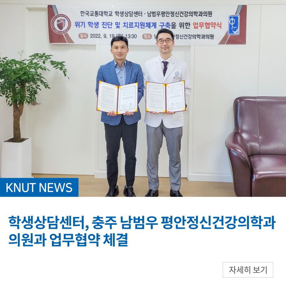 학생상담센터, 충주 남범우 평안정신건강의학과의원과 업무협약 체결